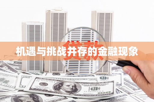 北斗机遇与挑战并存的金融现象