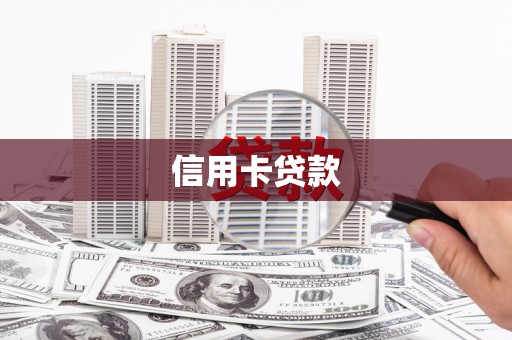 北斗信用卡贷款