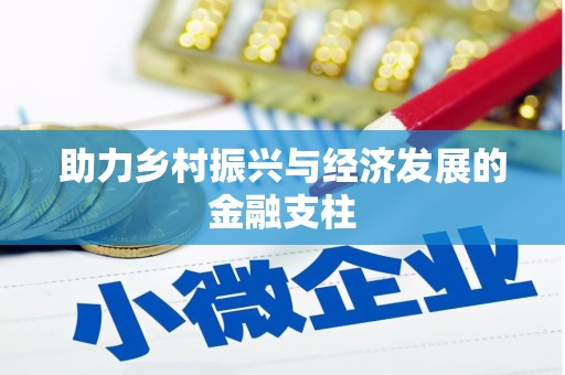 北斗助力乡村振兴与经济发展的金融支柱