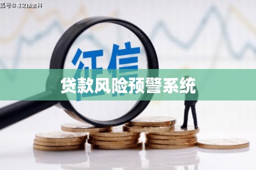 北斗贷款风险预警系统