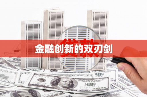 北斗金融创新的双刃剑