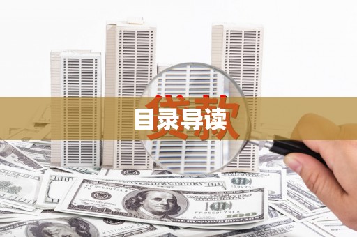 北斗目录导读