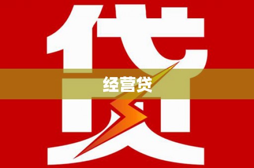 北斗经营贷