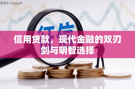 北斗信用贷款，现代金融的双刃剑与明智选择