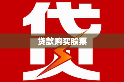 北斗贷款购买股票