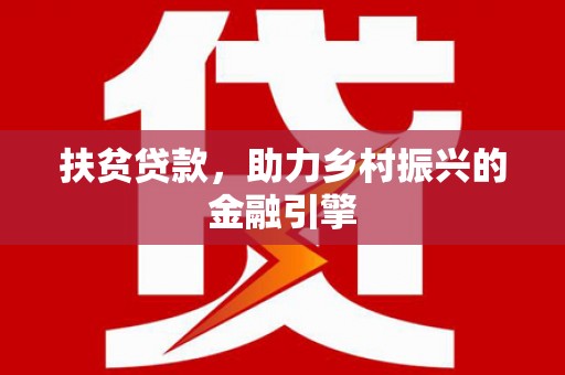 北斗扶贫贷款，助力乡村振兴的金融引擎