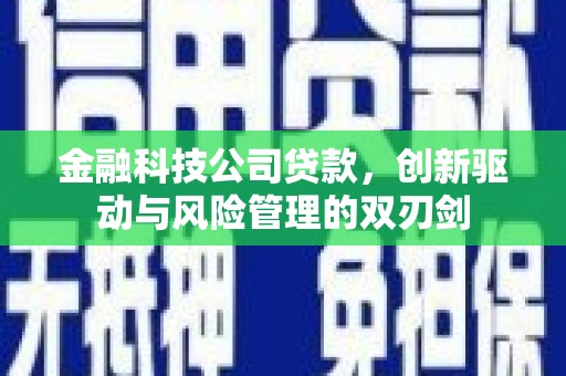 北斗金融科技公司贷款，创新驱动与风险管理的双刃剑