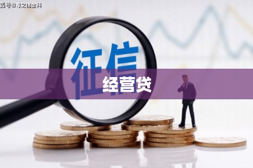 北斗经营贷