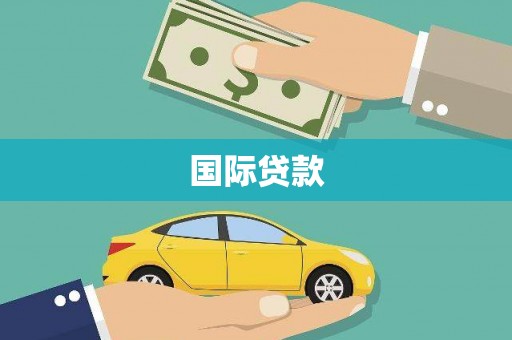 北斗国际贷款